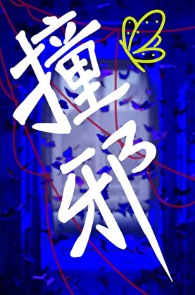 撞邪