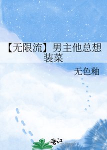 《【无限流】男主他总想装菜》
