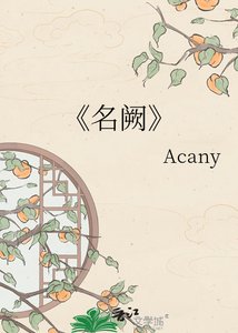 《名阙》