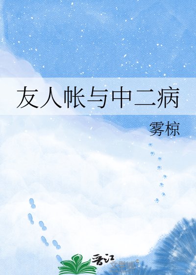 《友人帐与中二病》
