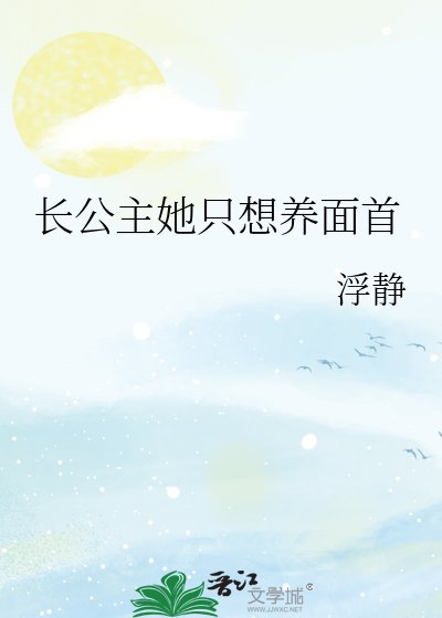 长公主她只想养面首