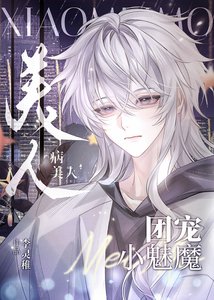 《小魅魔被霸总娇养了》