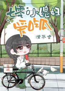 《七零小媳妇儿爱吃瓜》