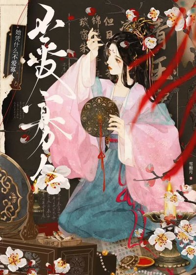 《她凭什么不爱寡人》