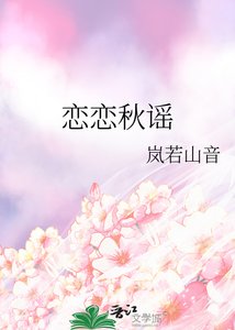 《恋恋秋谣》