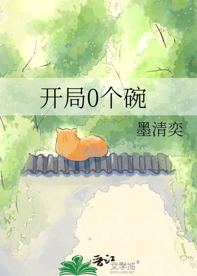 《开局0个碗》