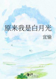 《原来我是白月光》
