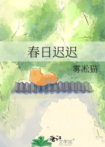 《春日迟迟》
