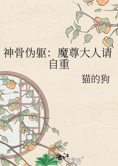 《神骨伪躯:魔尊大人请自重》