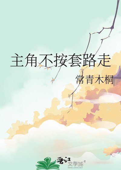《主角不按套路走》