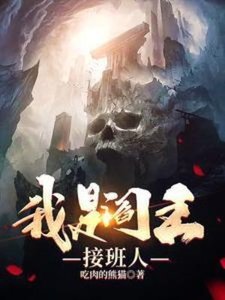 《我是阎王接班人》