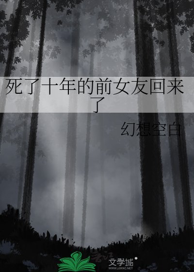 死了十年的前女友回来了