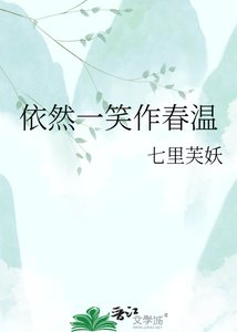 《依然一笑作春温》