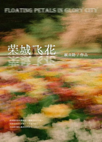 荣城飞花