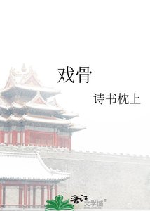 《戏骨》