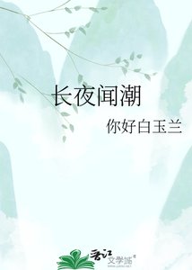 《长夜闻潮》
