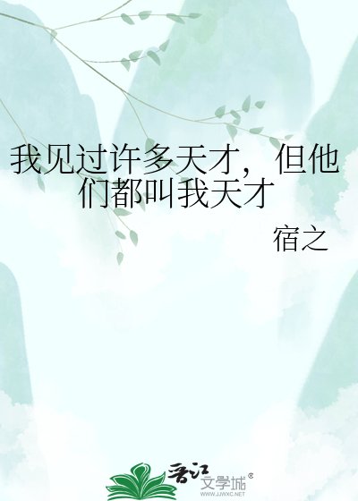 《我见过许多天才,但他们都叫我天才》