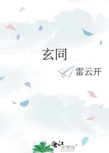 《玄同》