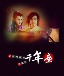 《(BL/戚顾同人)千年尘》