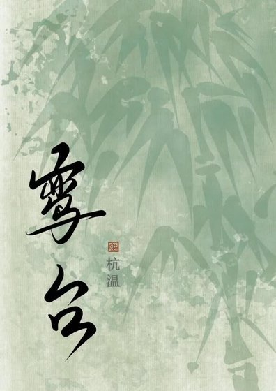 鸾台