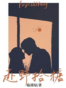 《赴野拾糖》