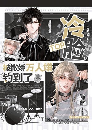 《撒娇万人嫌钓到冷脸top》