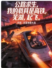 公路求生我的载具是高铁芜湖起飞