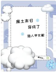 《废土末世,穿成了路人甲女配》