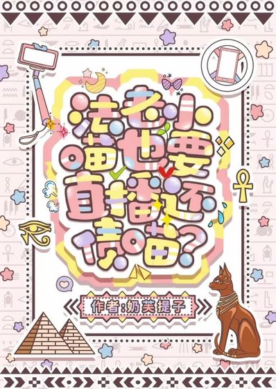 法老小喵和它的真命宠妃