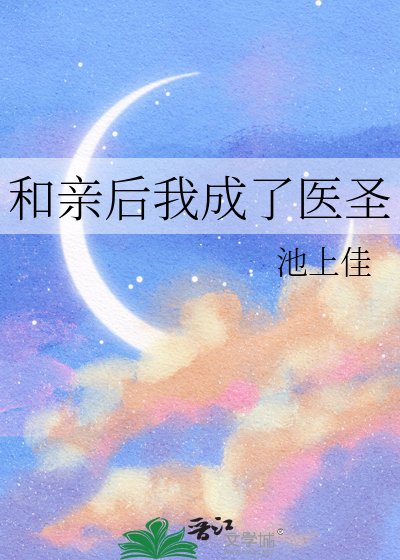 和亲后我成了医圣
