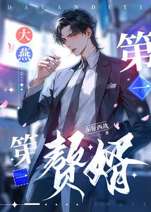 《大燕第一赘婿》