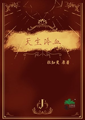 天生冷血