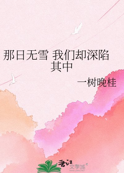 《那日无雪 我们却深陷其中》