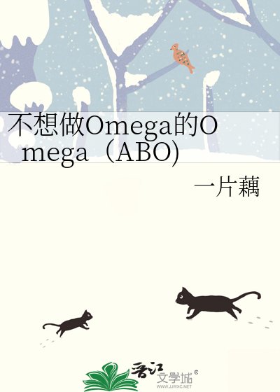 不想做Omega的Omega（ABO)