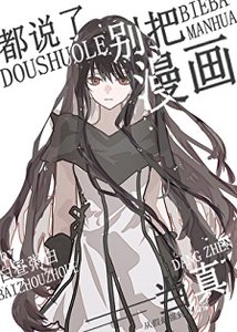 都说了别把漫画当真!