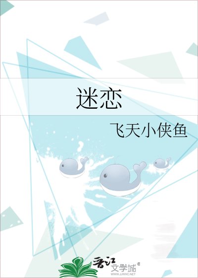 迷恋