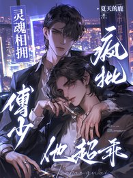 灵魂相拥:疯批傅少他超乖