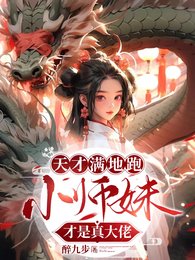 天才满地跑，小师妹才是真大佬/疯批小师妹带满门炮灰师兄杀疯了