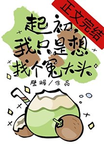 《起初,我只是想找个冤大头》