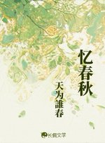 《忆春秋》