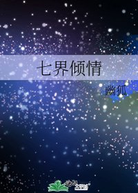 《七界倾情》