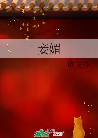 《妾媚》