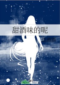 《甜酒味的呢》