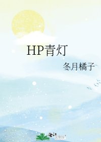 《HP青灯》