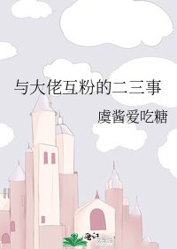 《与大佬互粉的二三事》