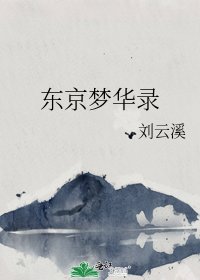 《东京梦华录》