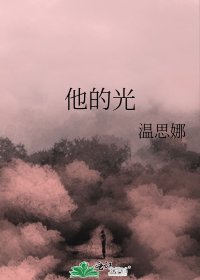《他的光》