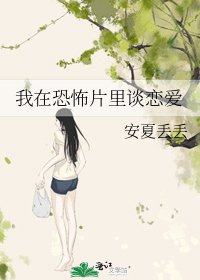 我在恐怖片里谈恋爱