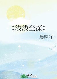 《浅浅至深》