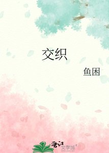 交织